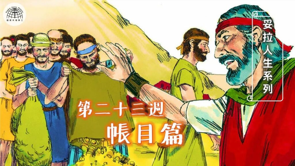 《妥拉人生》二十三:「帳目篇」 (出埃及記38:21-40:38)