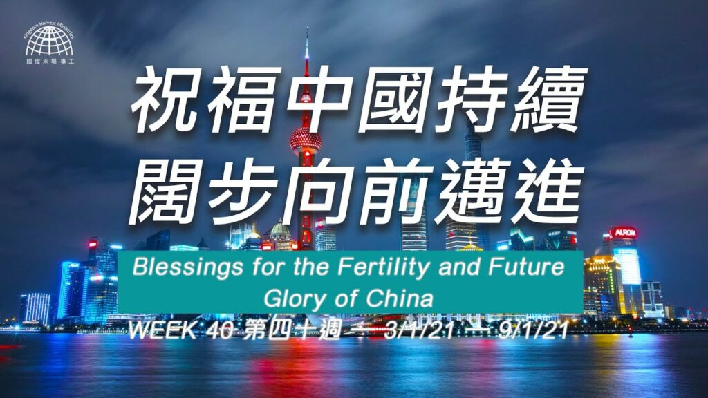 52週祝福中國，成為萬國的祝福-第四十週：祝福中國持續闊步向前邁進