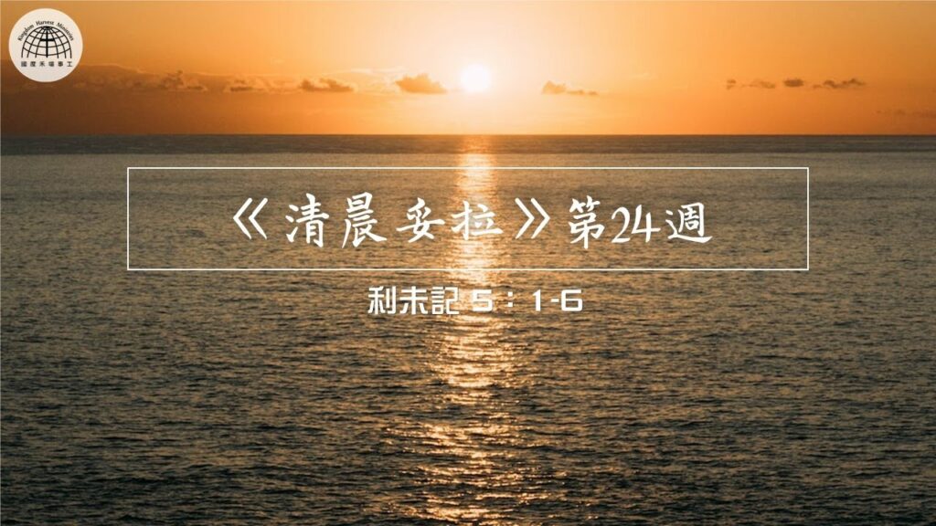 《清晨妥拉》第24週 (六) | 利未記 5：1-6