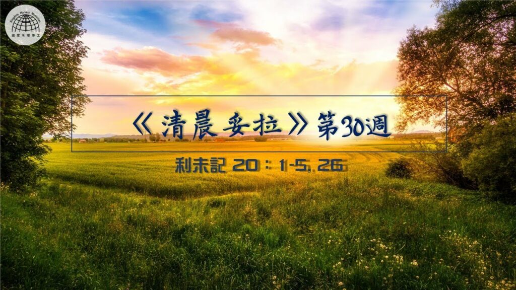 《清晨妥拉》第30週 (七) | 利未記 20：1-5, 26