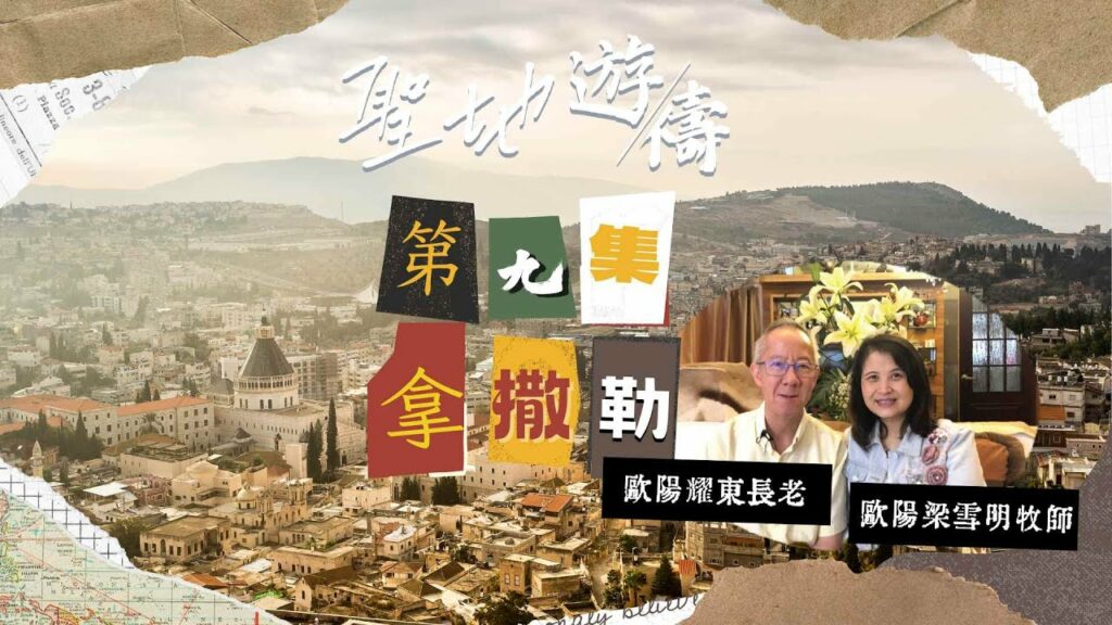 【聖地遊禱】以色列 第九集 | 拿撒勒
