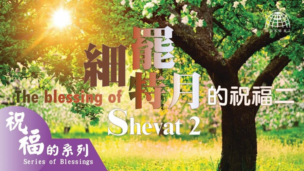 The Blessing of Shevat (2) 細罷特月的祝福二 |【祝福的系列 Series of Blessings 21】第二十一集 | 國度禾場事工 KHM