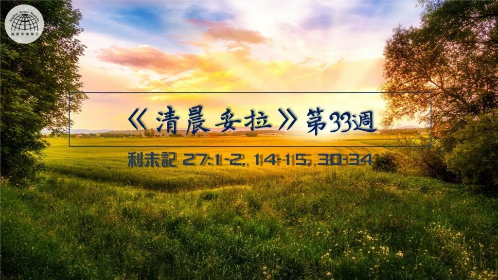 《清晨妥拉》第33週 (七) | 利未記 27：1-2, 14-15, 30-34