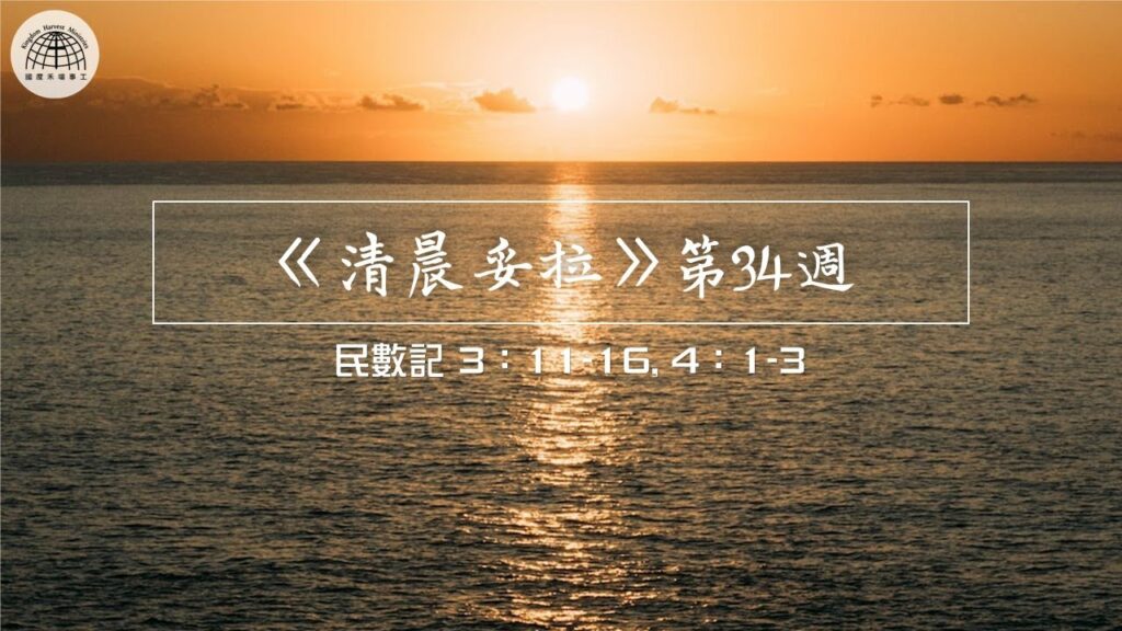 《清晨妥拉》第34週 (六) | 民數記 3：11-16, 4：1-3
