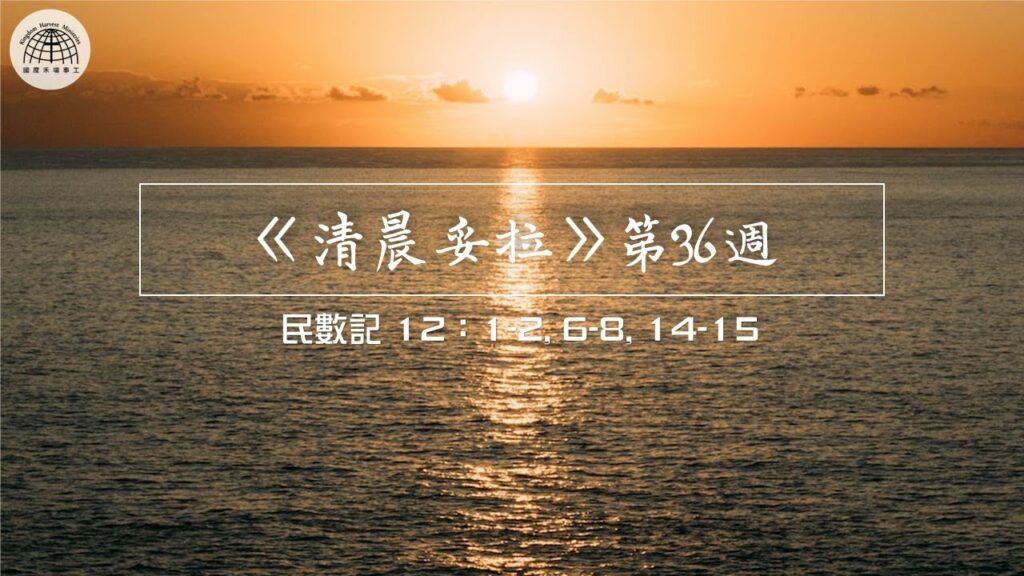 《清晨妥拉》第36週 (六) | 民數記 12：1-2, 6-8, 14-15