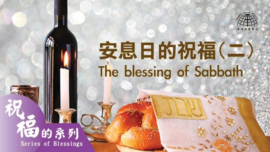 安息日的祝福 2 The Blessing of Sabbath |【祝福的系列 Series of Blessings】第十集 | 國度禾場事工 KHM