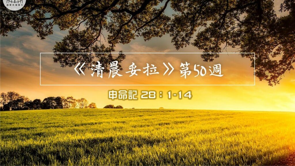 《清晨妥拉》第50週 (六) | 申命記 28：1-14
