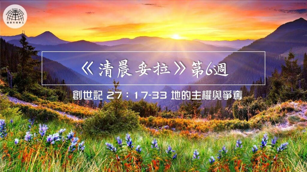 《清晨妥拉》第6週 (四) | 創世記 26：17-33 地的主權與爭奪