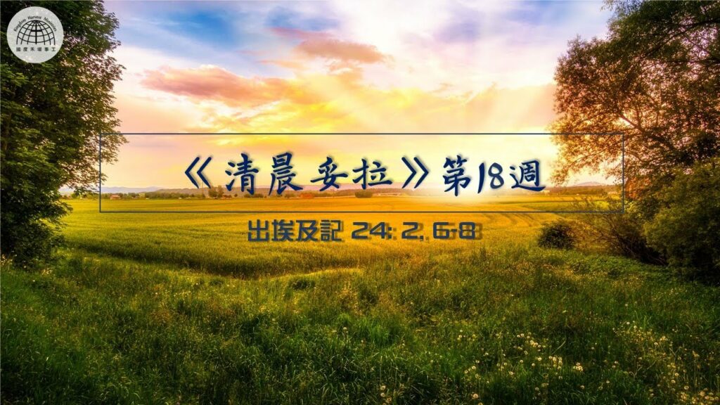 《清晨妥拉》第18週 (七) | 出埃及記 24 : 2, 6-8