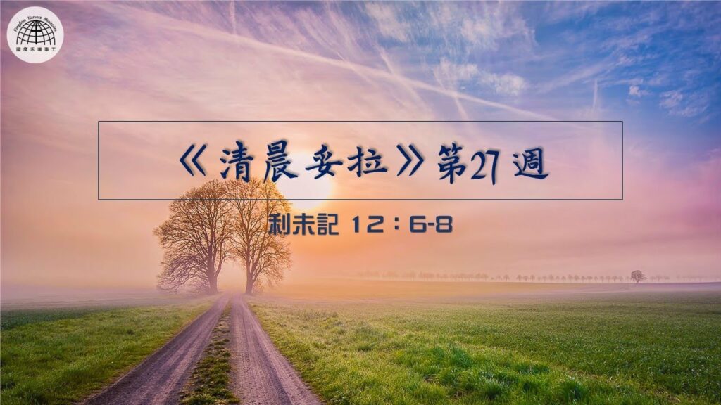 《清晨妥拉》第27週 (三) | 利未記 12：6-8