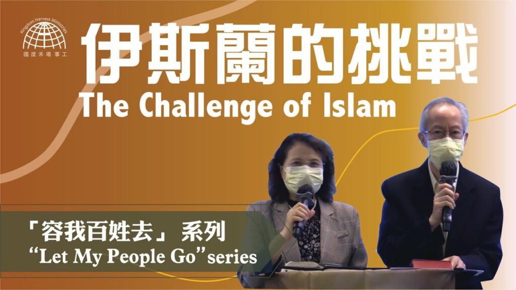 伊斯蘭的挑戰 |「容我百姓去」 系列 第二集 【Let My People Go】Series 2 | 18.04.2021 | 國度禾場事工 KHM