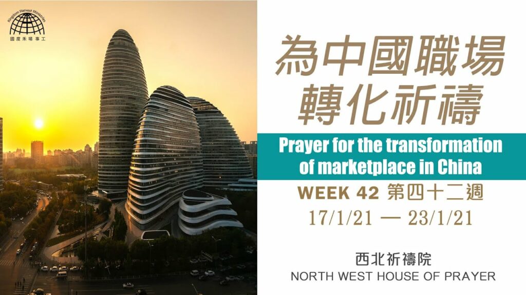 52週祝福中國，成為萬國的祝福 – 第四十二週：為中國職場轉化祈禱