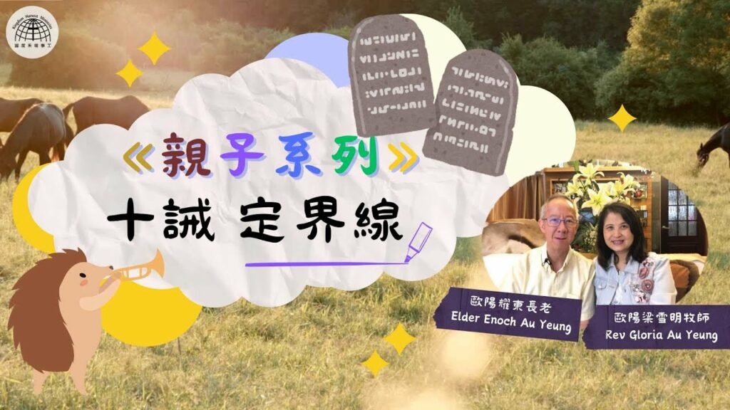 十誡定界線 |《親子系列》第六集