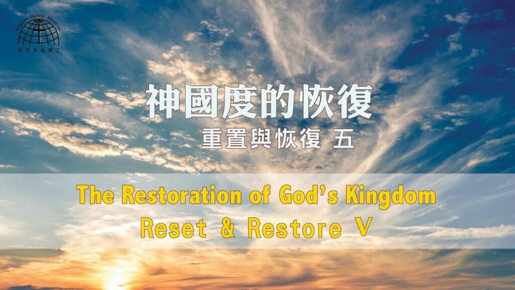 神國度的恢復 II The Restoration of God’s Kingdom II