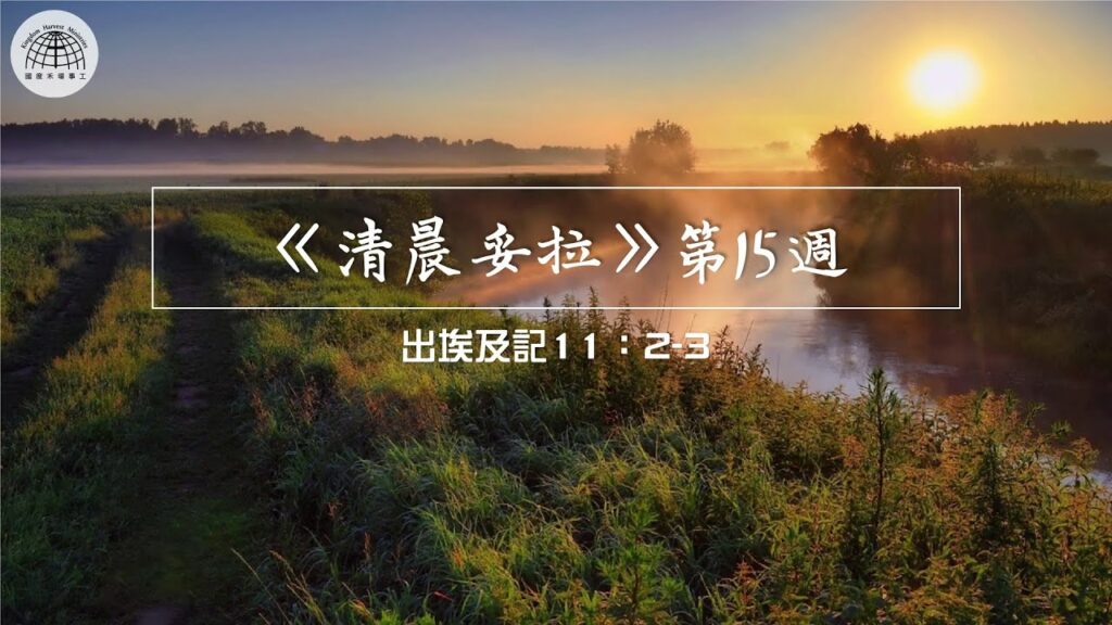 《清晨妥拉》第15週 (四) | 出埃及記11：2-3