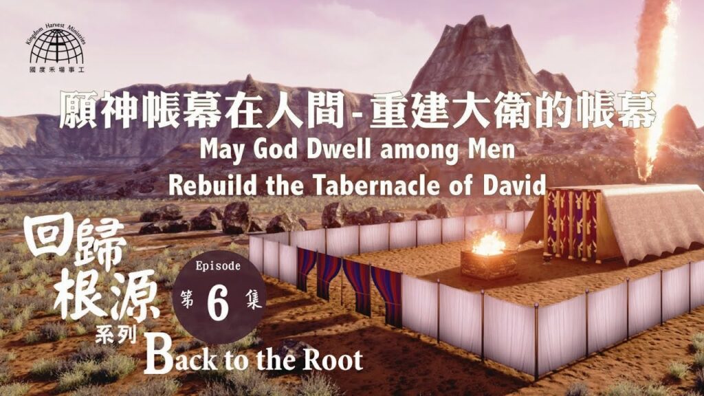 5781 願神帳幕在人間-重建大衛的帳幕 | 【Back to the Root 6】回歸根源系列