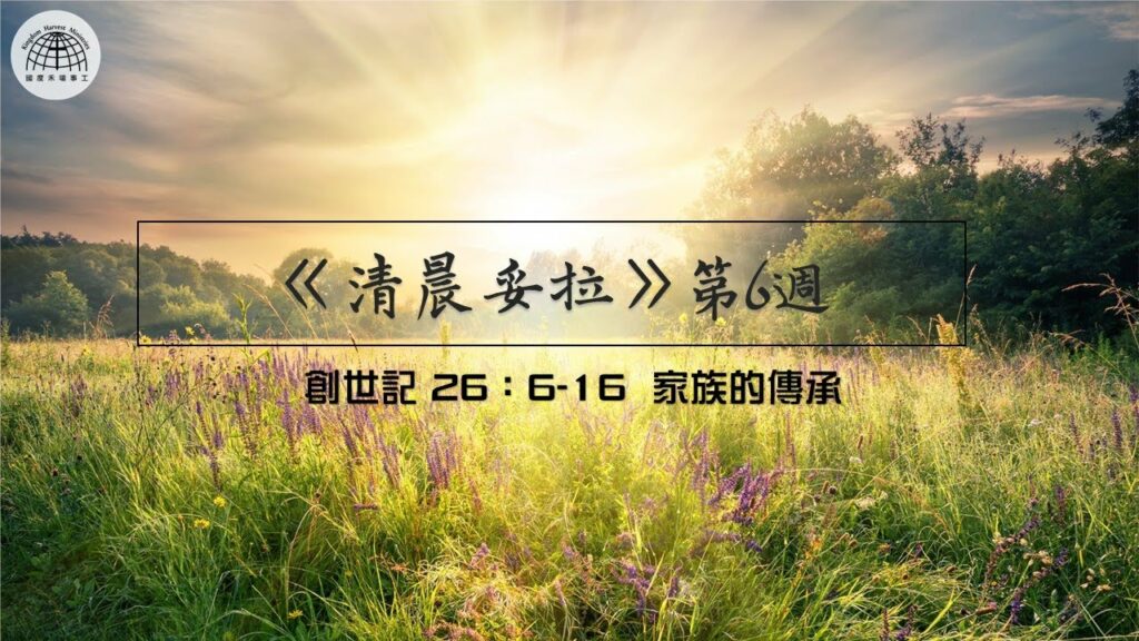 《清晨妥拉》6週 (三) | 創世記 26：6-16 家族的傳承