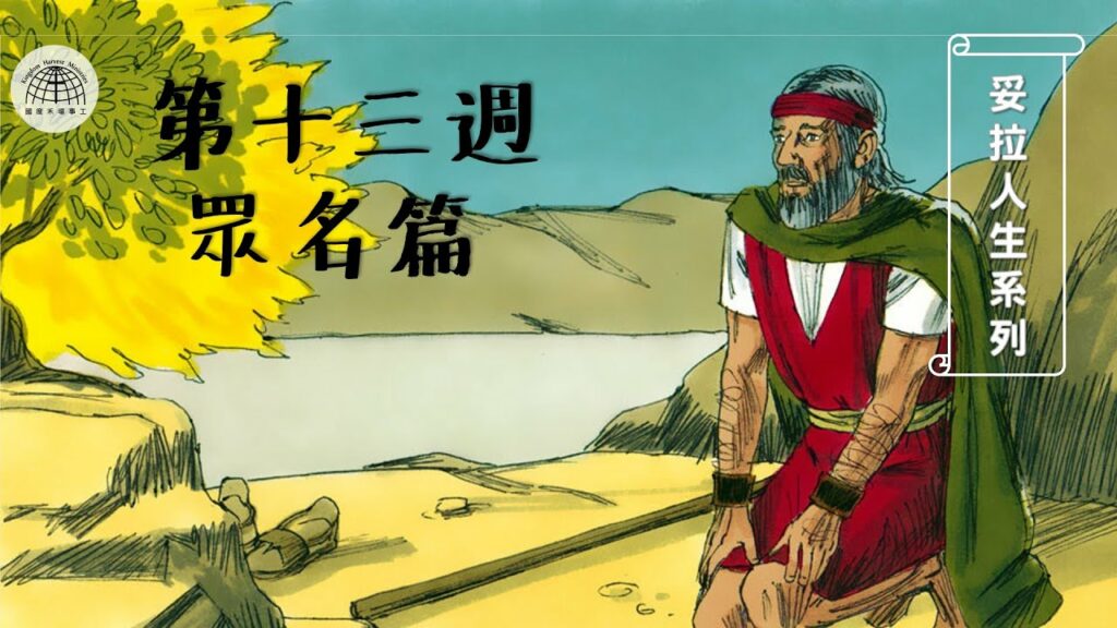 《妥拉人生》十三：「眾名篇」 (出埃及記 1:1 – 6:1)