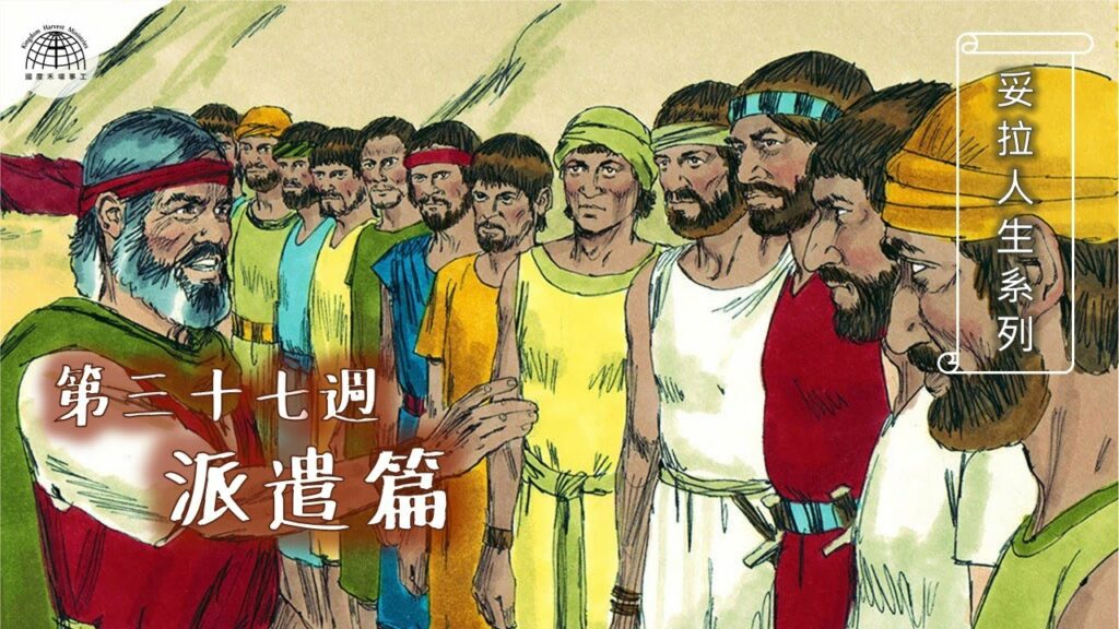 《妥拉人生》三十七篇:「派遣篇」(民數記 13:1-15:41)