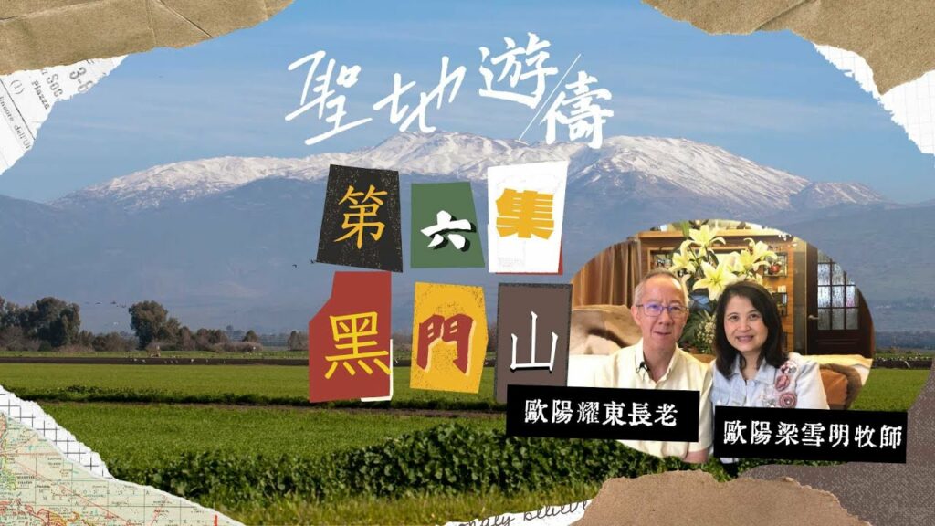 【聖地遊禱】以色列 第六集 | 迦密山