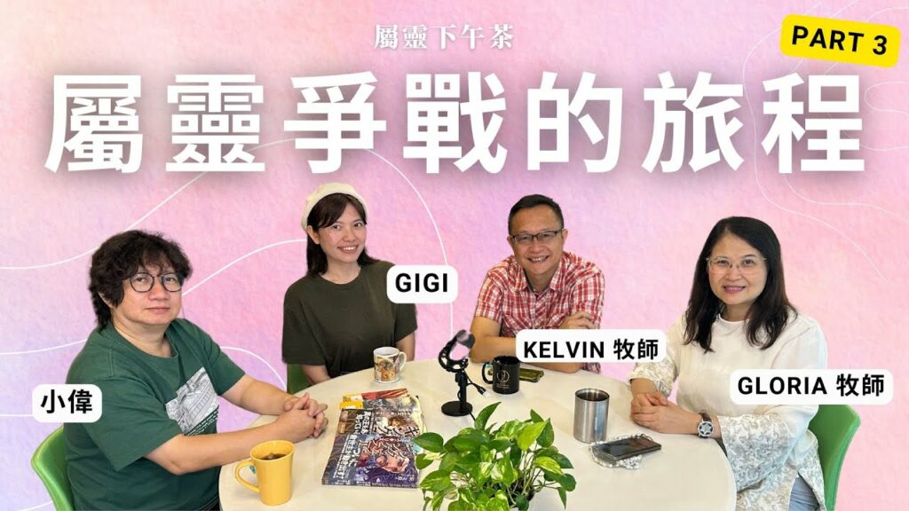 《屬靈下午茶》EP38 | 陰陽眼？！ 靠主突破生命枷鎖