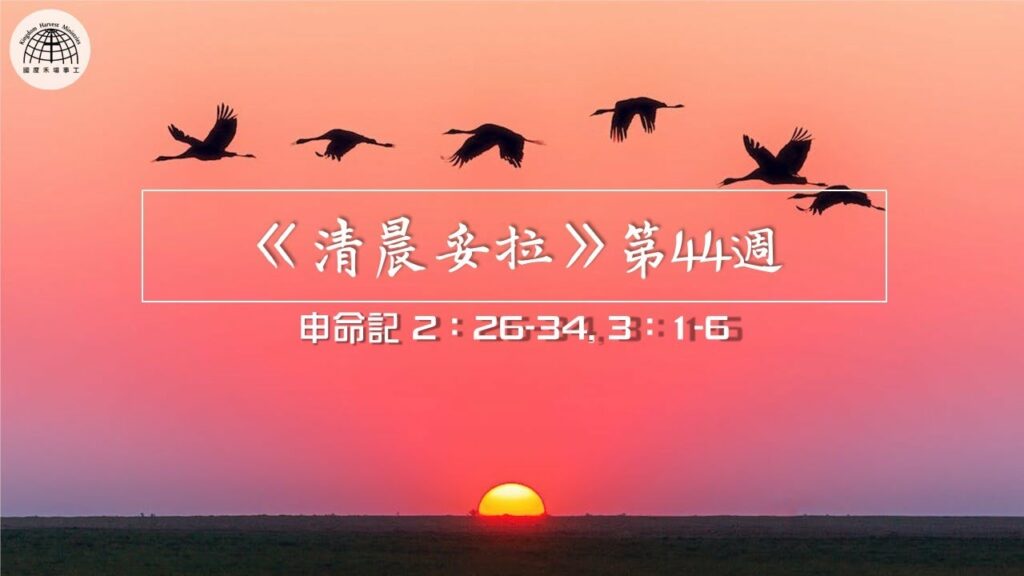 《清晨妥拉》第44週 (七) | 申命記 2：26-34, 3：1-6