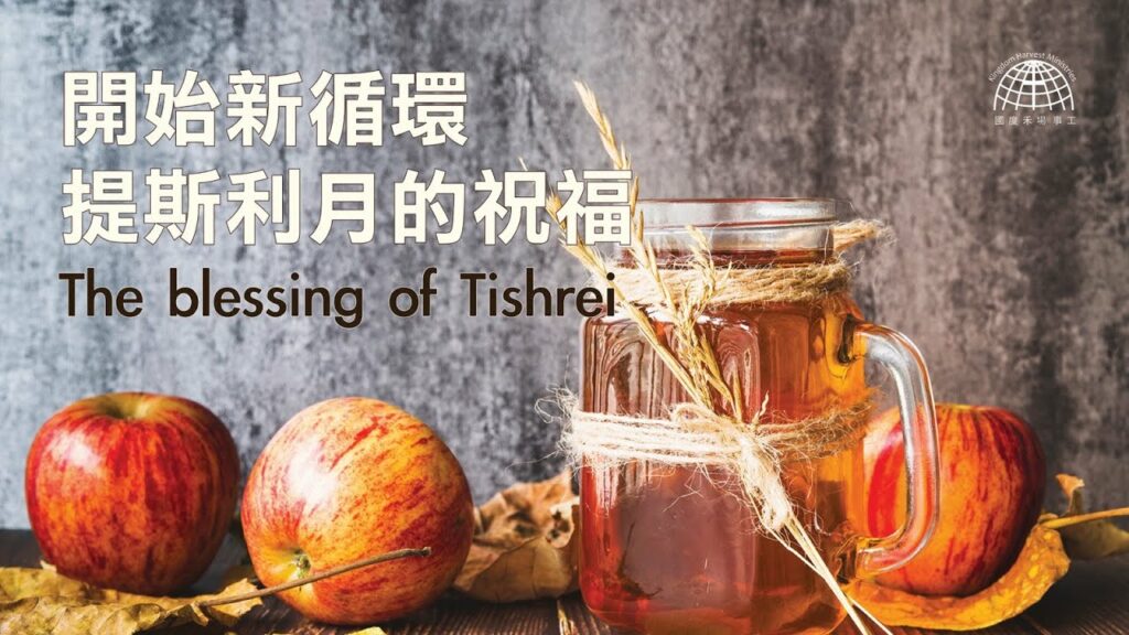 開始新循環- 提斯利月的祝福 |【祝福的系列 Series of Blessings】第十一集 | 國度禾場事工 KHM