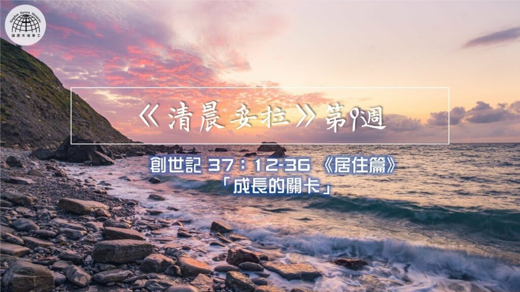 《清晨妥拉》第9週 (二) 創世記 37：12-36 《居住篇》「成長的關卡」