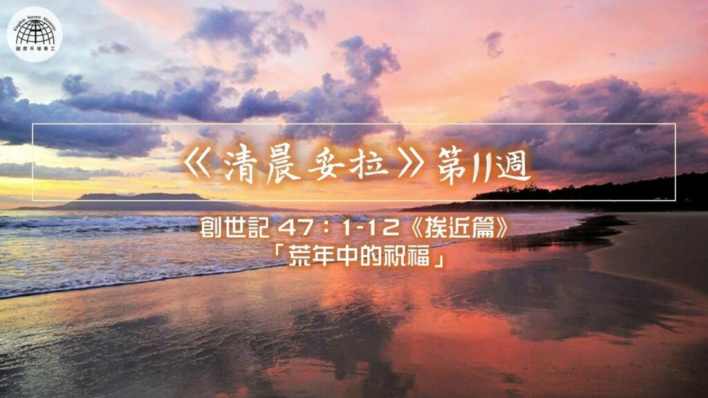 《清晨妥拉》第11週 (六) | 創世記 47：1-12 《挨近篇》「荒年中的祝福」