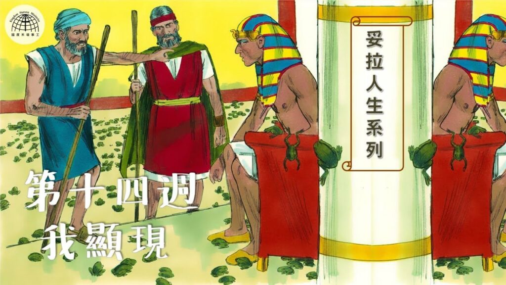 《妥拉人生》十四：「我顯現」 (出埃及記 6:2 – 9:35)