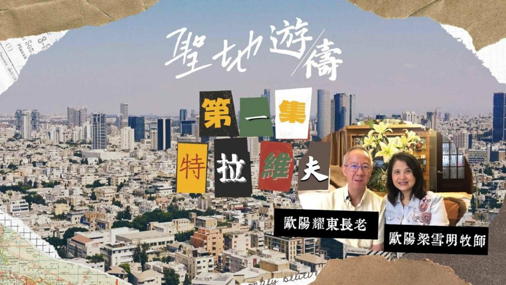 【聖地遊禱】以色列 第一集 | 特拉維夫