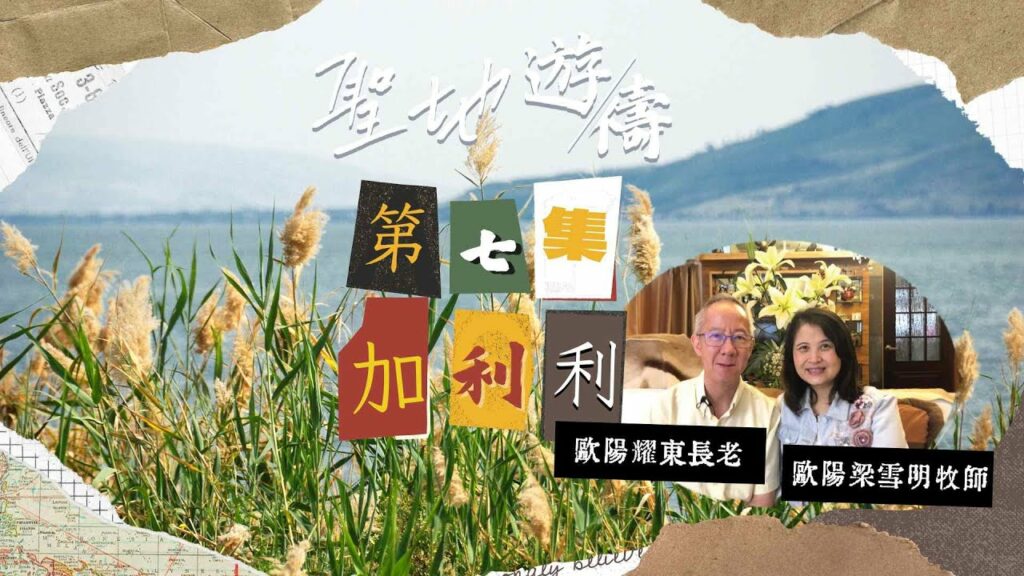 【聖地遊禱】以色列 第七集 | 加利利