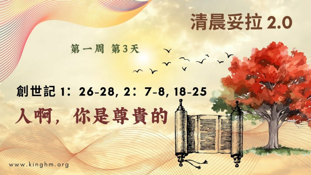《清晨妥拉2.0》第1週 (三) 人啊，你是尊貴的