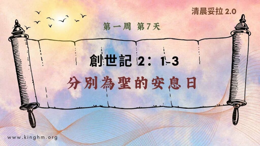 《清晨妥拉2.0》第1週 (七) 分別為聖的安息日