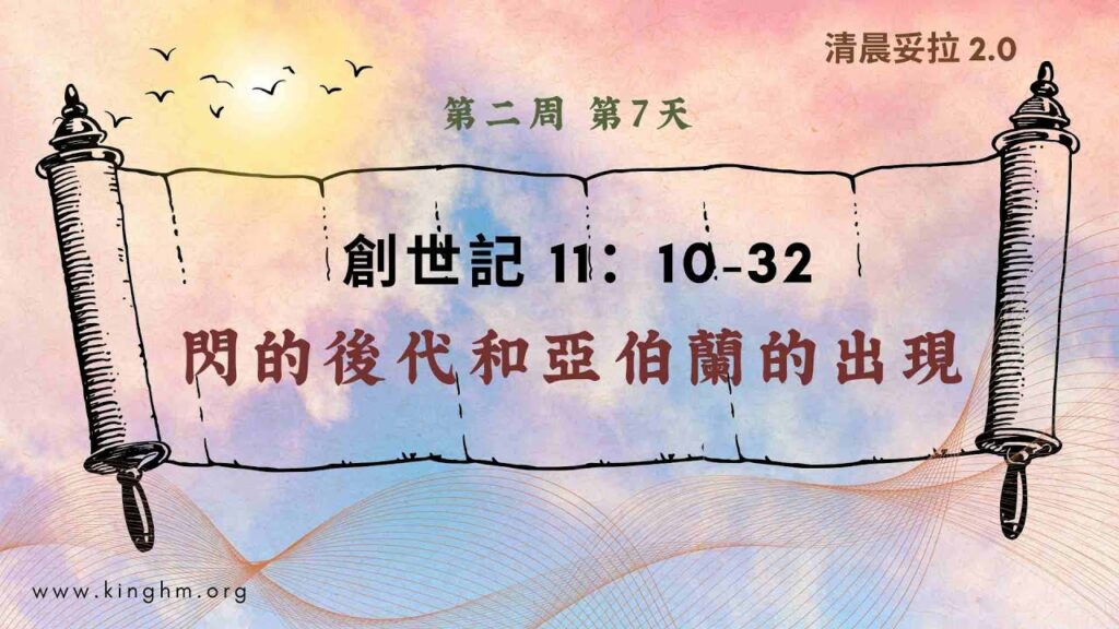 《清晨妥拉2.0》第2週 (七) 閃的後代和亞伯蘭的出現 | 創世記 11：10-32