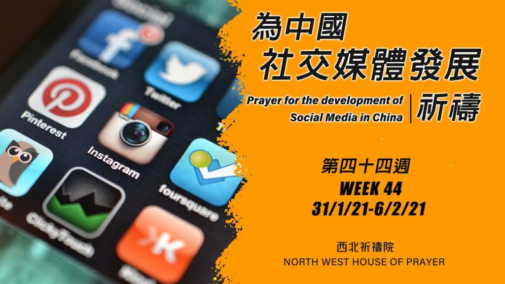 52週祝福中國，成為萬國的祝福 – 第四十四週：為中國社交媒體發展祈禱