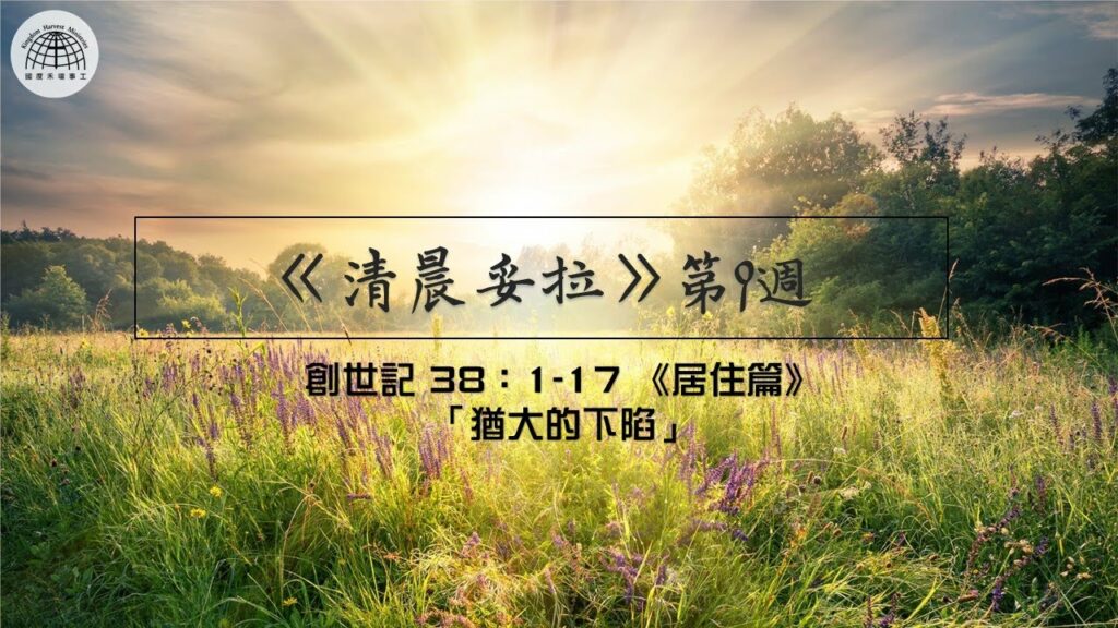 《清晨妥拉》9週 (三) | 創世記 38：1-17 《居住篇》「猶大的下陷」
