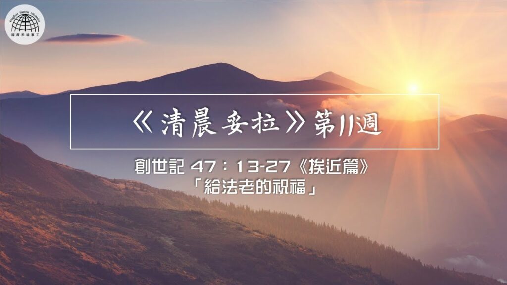 《清晨妥拉》第11週 (七) | 創世記 47：13-27 《挨近篇》 「給法老的祝福」