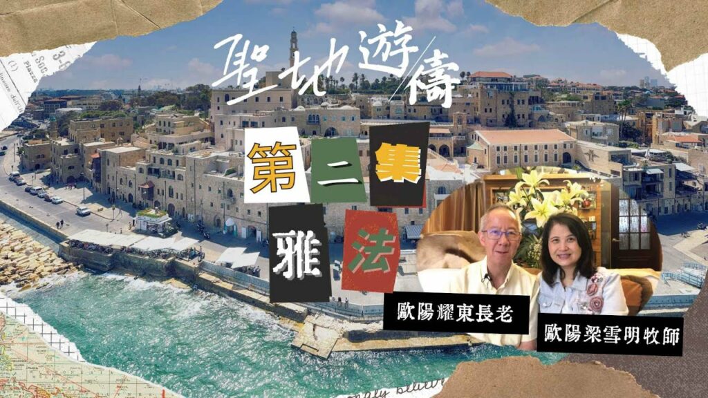 【聖地遊禱】以色列 第二集 | 雅法