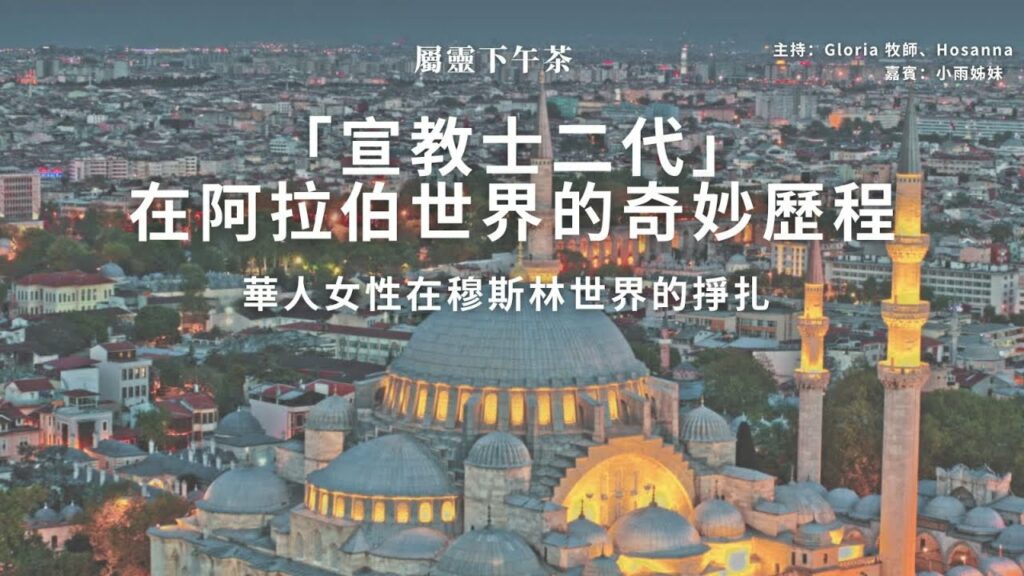 《屬靈下午茶》EP 60｜在阿拉伯世界的奇妙歷程