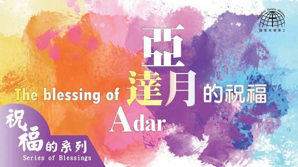 亞達月的祝福 （普珥節）