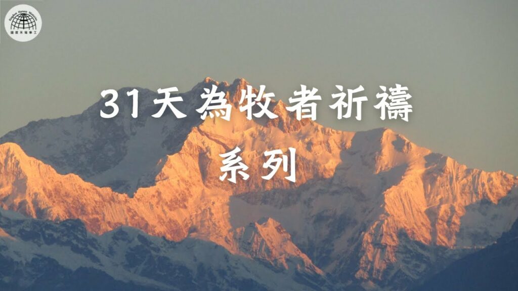 【31天為牧者祈禱系列】 第18天 | 在面對情慾方面的試探