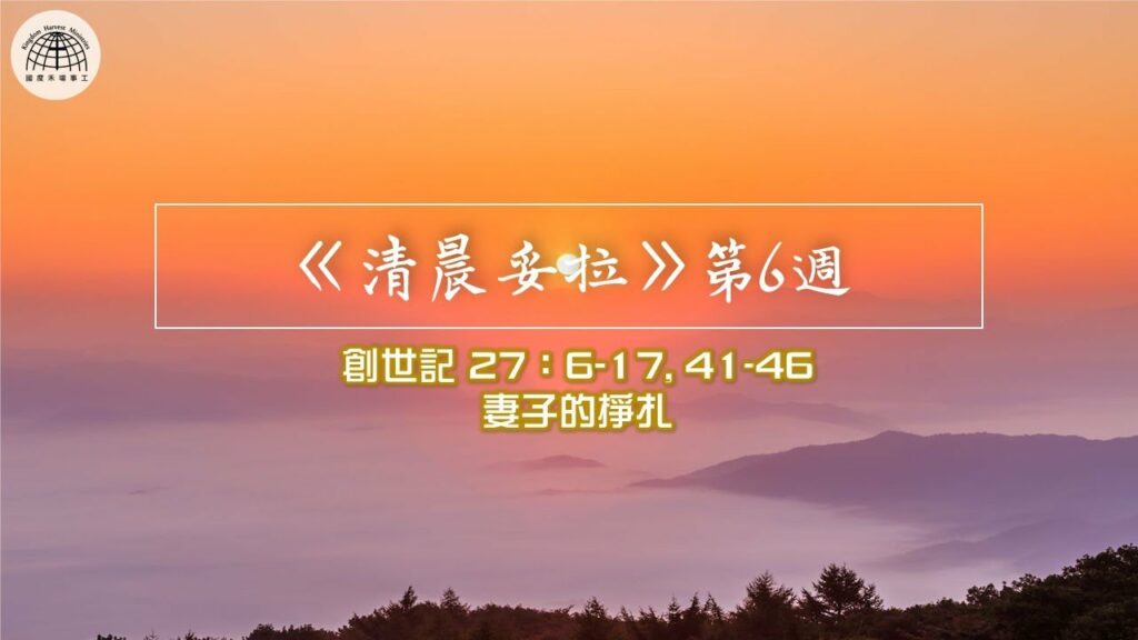 《清晨妥拉》第6週 (六) | 創世記 27：6-17, 41-46 妻子的掙扎