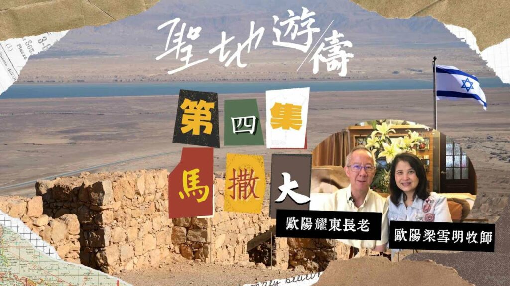【聖地遊禱】以色列 第四集 | 馬撒大