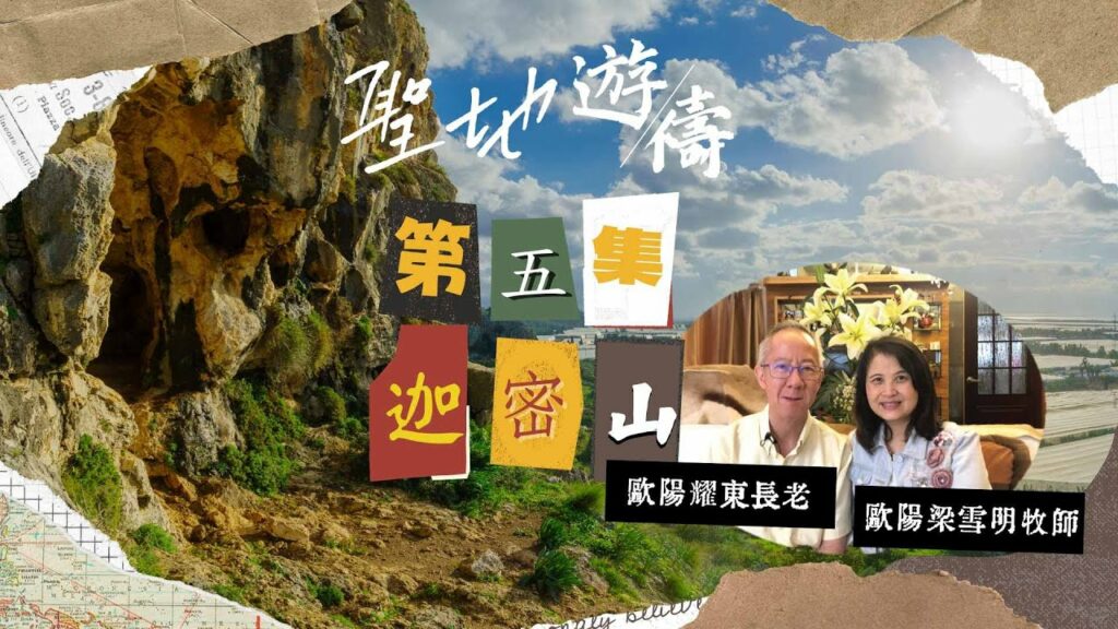 【聖地遊禱】以色列 第五集 | 迦密山