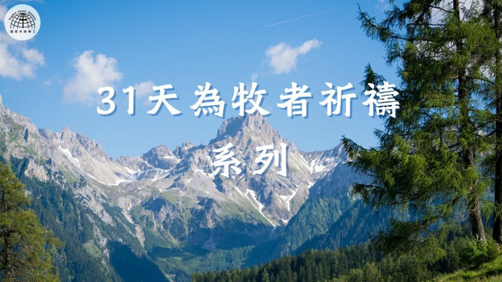 【31天為牧者祈禱系列】 第20天 | 求你賜給牧者領袖在基督裡有健全、完全純正的事奉動機
