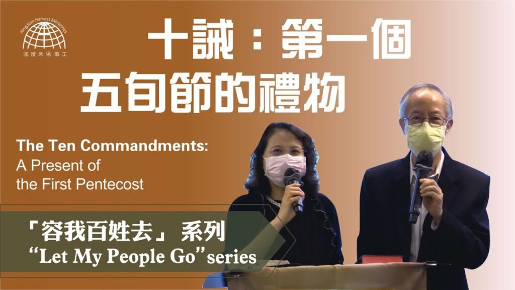 十誡：第一個五旬節的禮物