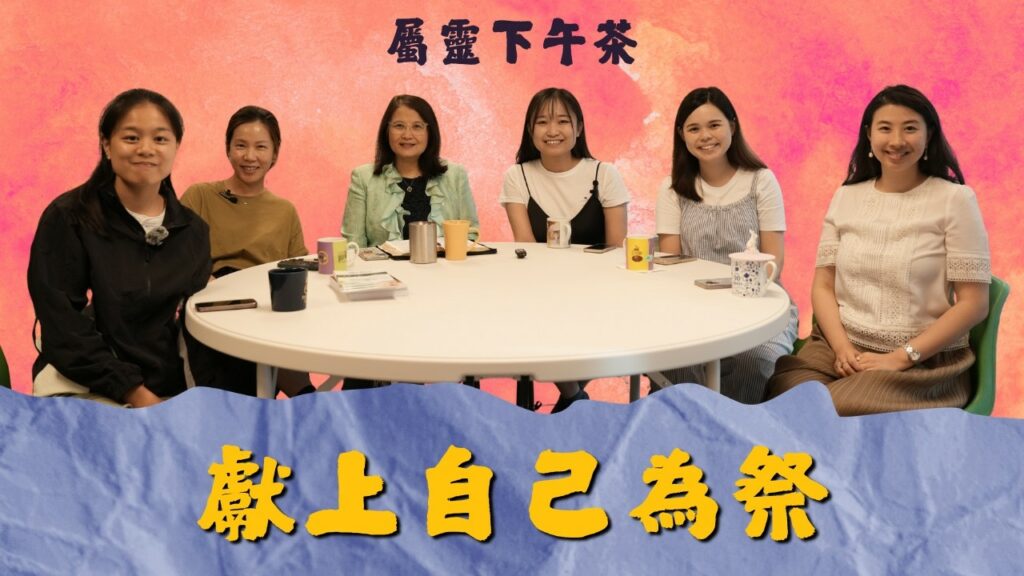 《屬靈下午茶》EP66 | 一切從祭壇開始(三)