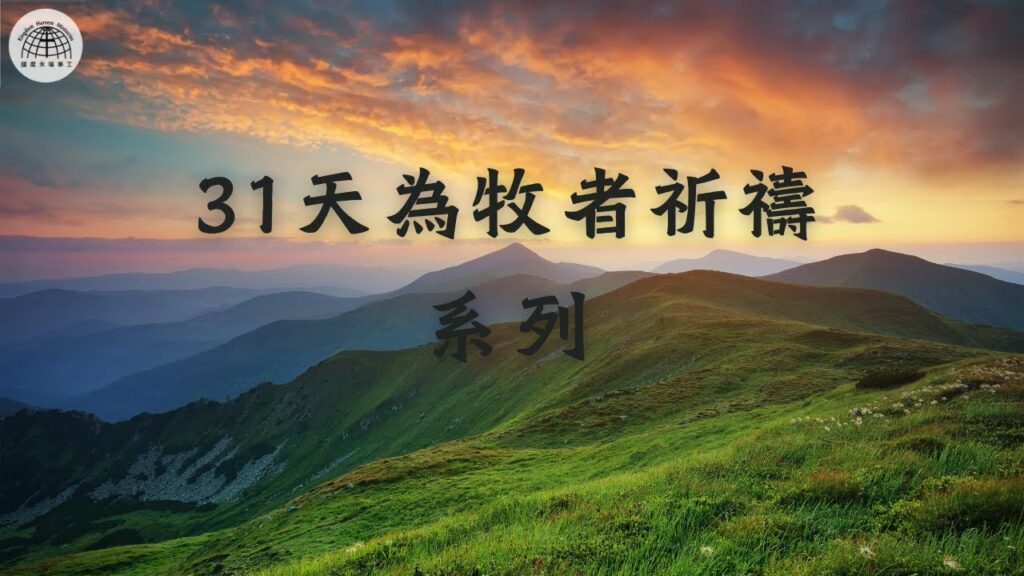 【31天為牧者祈禱系列】 第26天 | 恩膏牧者領袖的事奉和禱告