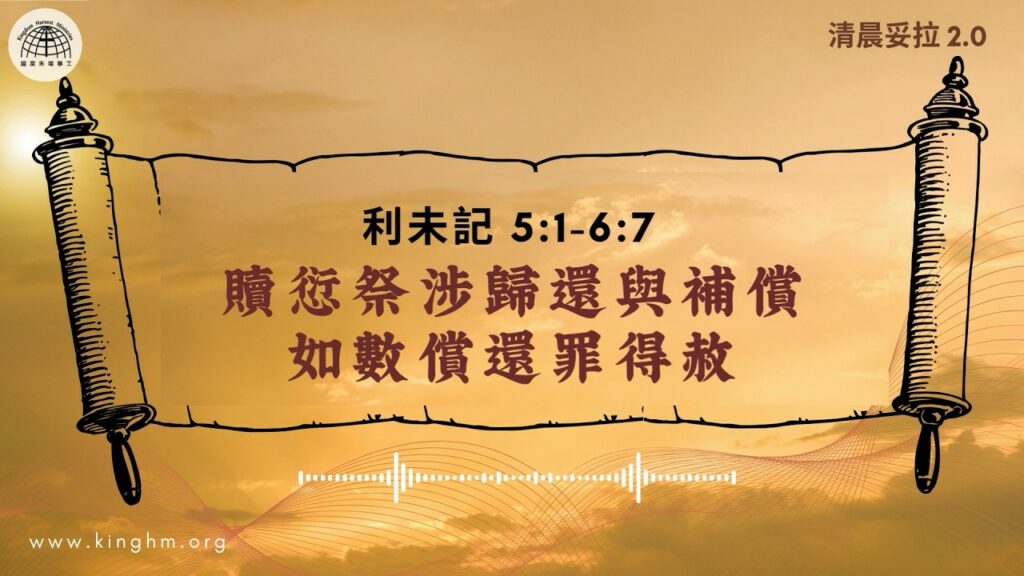 《清晨妥拉2.0》第24週 (七) 贖愆祭涉歸還與補償 如數償還罪得赦 | 利未記 5:1-6:7